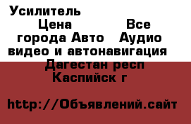 Усилитель Blaupunkt GTA 470 › Цена ­ 6 000 - Все города Авто » Аудио, видео и автонавигация   . Дагестан респ.,Каспийск г.